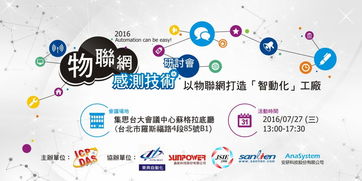 物联网感测技术研讨会 以物联网打造智动化工厂及技术服务
